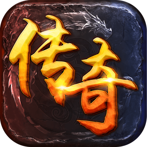 热血传奇2025正版耐玩神作!