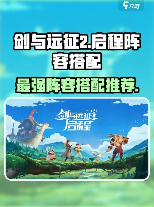 剑与远征2启程攻略剑与远征2启程阵容搭配