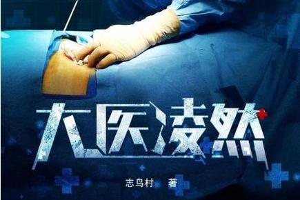 大医凌然(志鸟村)全本在线阅读