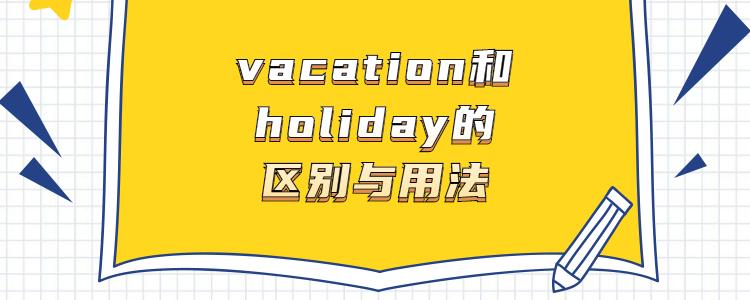 holiday和holidays的用法