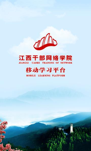 江西干部网络学院必修课