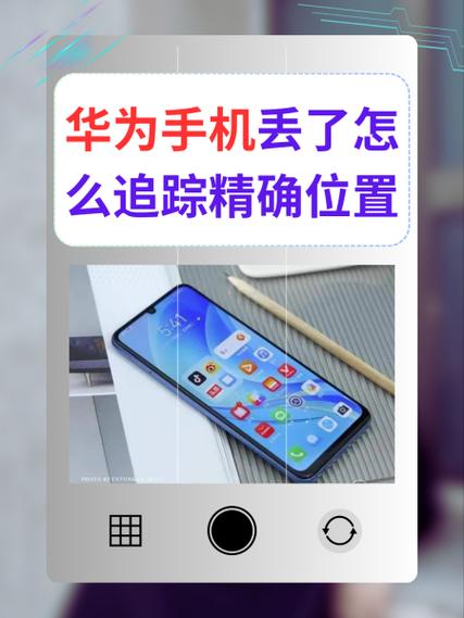 华为手机丢失定位追踪可以找回来