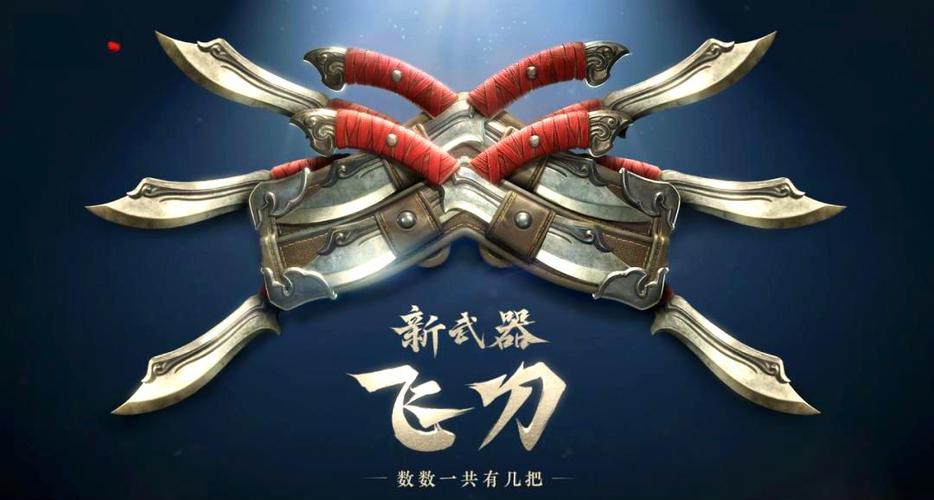 飞刀游戏大全