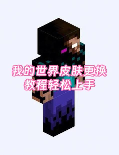 MC皮肤切换
