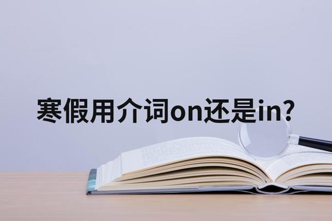 寒假前加什么介词