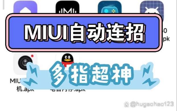 MIUI12的自动连招缩略图