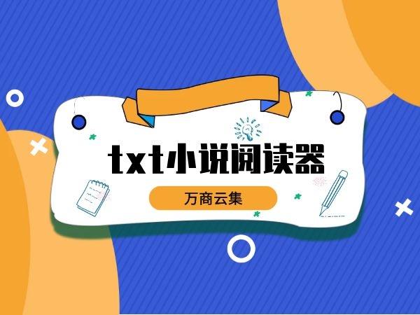 txt全本免费阅读器2017旧版