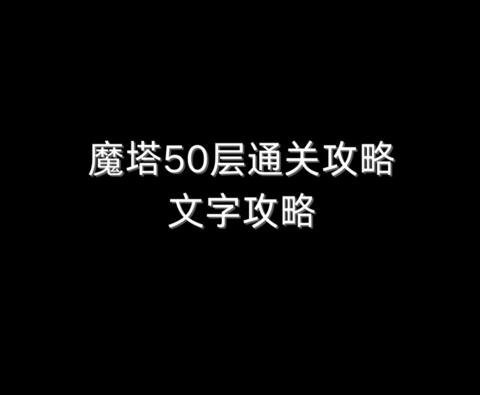 魔塔50层通关流程攻略