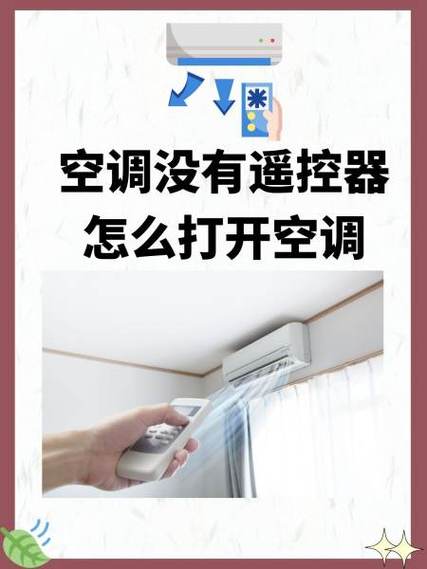 挂机空调遥控器丢了 怎样开空调