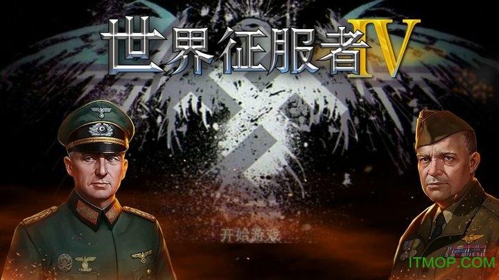 世界征服者4中变图标