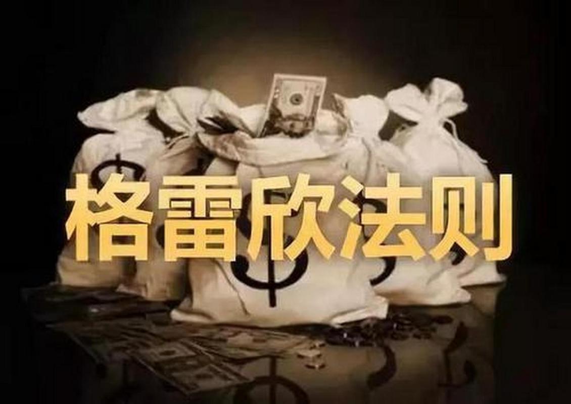 格雷欣法则出现在双本位制图标