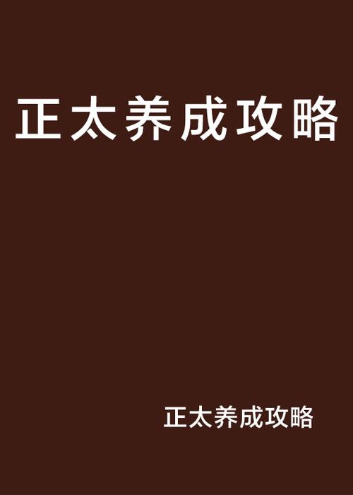 正太养成v2.0.0汉化版下载