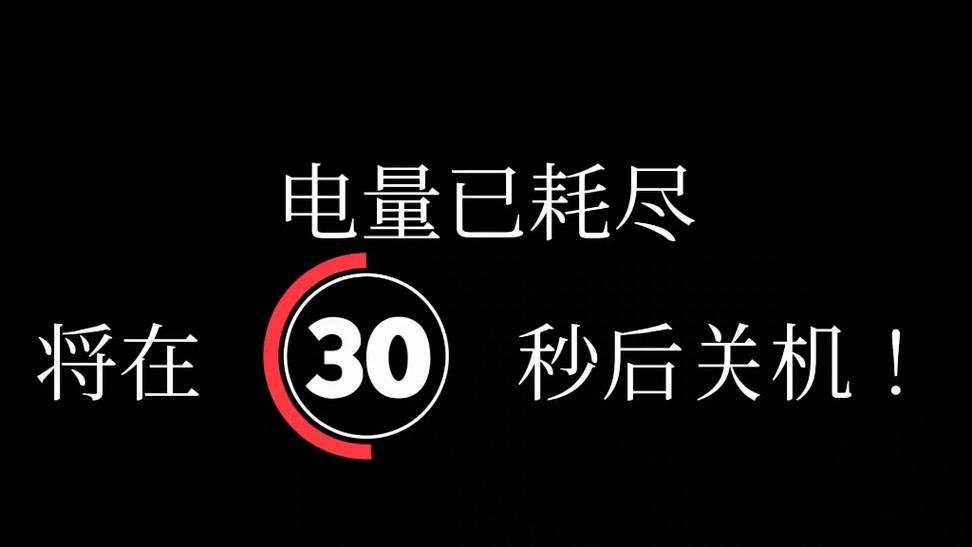 手机明明显示有电却还关机了