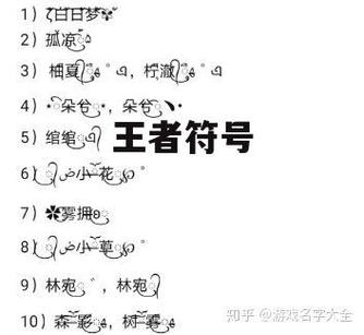 王者荣耀符号大全ios