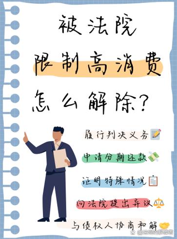 解除消费限制多久生效