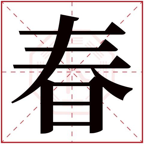 《春》朱自清全文图标