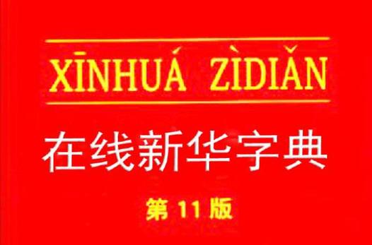 新华字典在线查字典图标