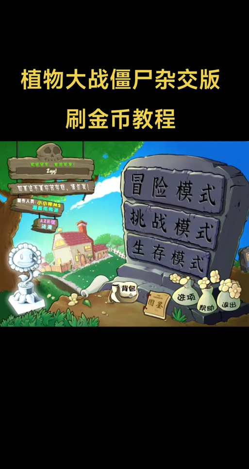 植物大战僵尸2刷金币攻略