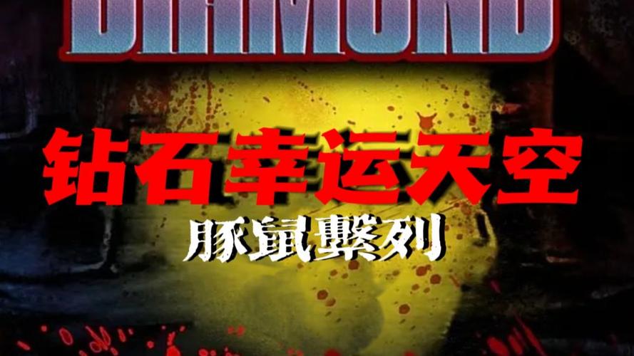 钻石幸运天空在线观看
