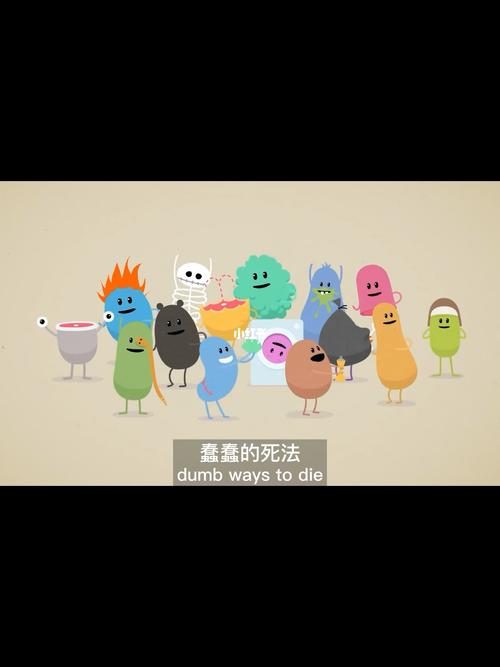 蠢蠢的死法40关