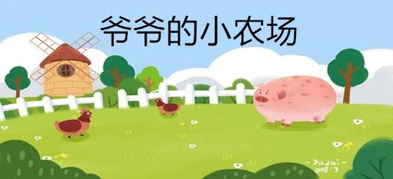 爷爷的小农场免费下载图标