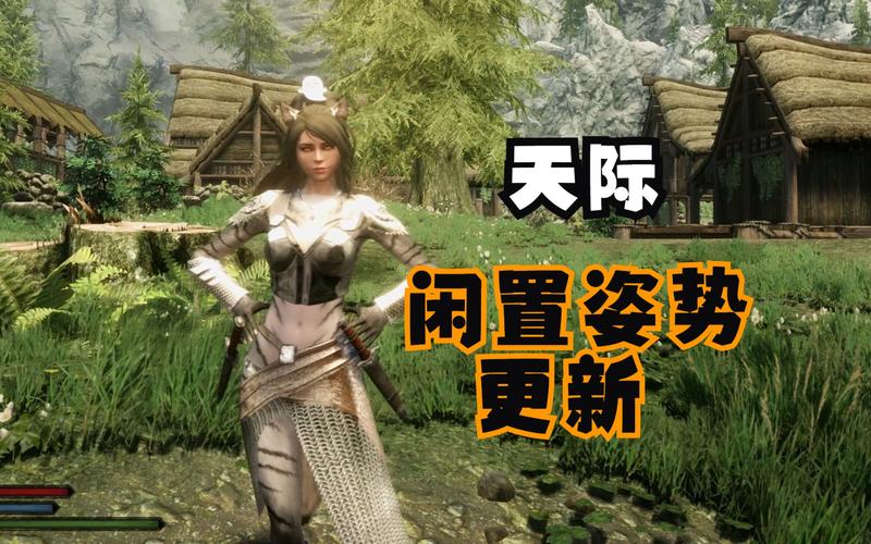 上古5重制版闲置站姿MOD下载