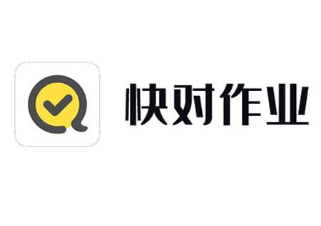 快对作业免费