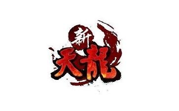 2025版新天龙八部电视