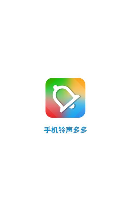铃声多多设为来电铃声