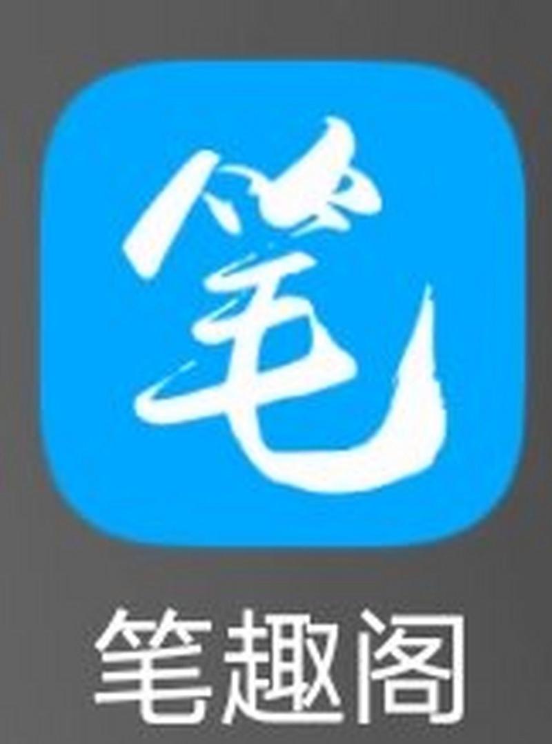 笔趣阁APP蓝色经典版