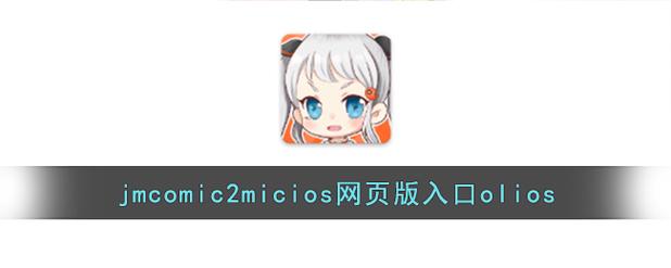 18C.JMCOMIC.MIC.APK2 1.4 .3图标