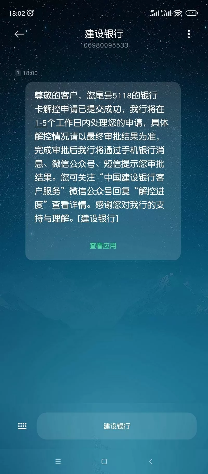 建设银行解除账户管控