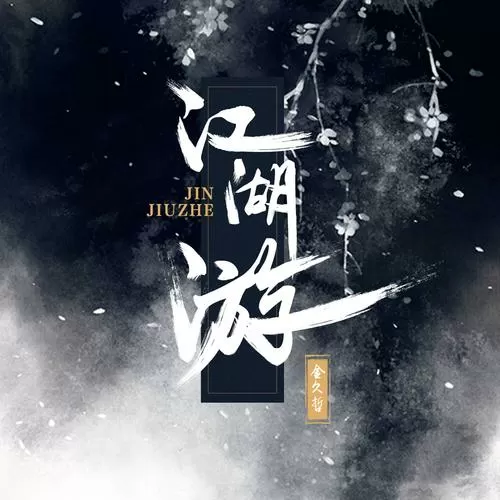 《江湖》游戏缩略图