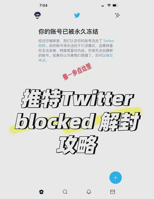 推特怎么解封