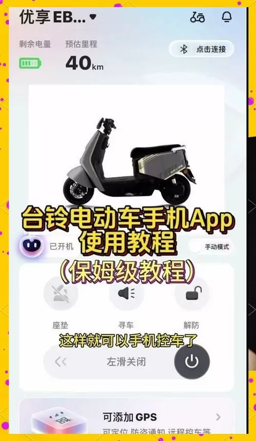 台铃电动车蓝牙怎么配对手机图标