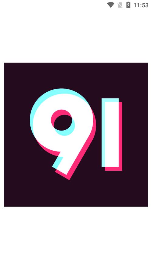 91破解版
