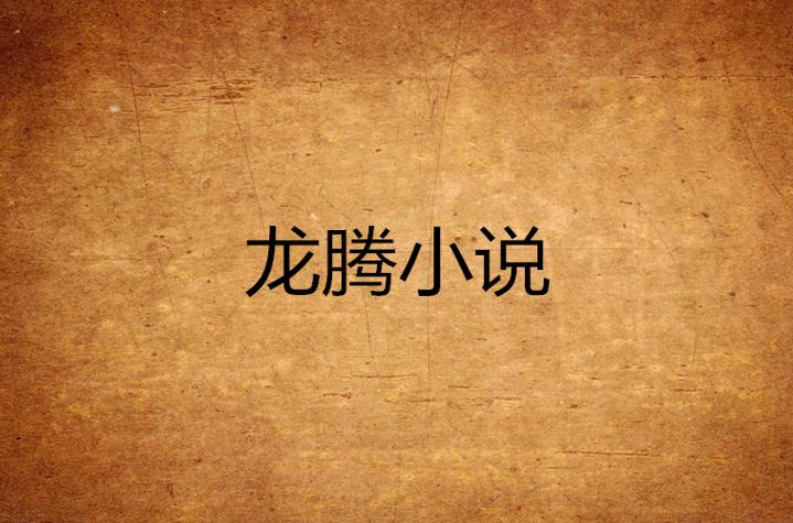 龙腾小说免费全本TXT