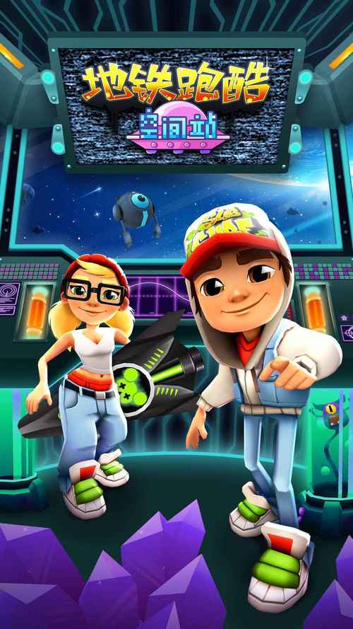地铁跑酷空间站内购版无邪盒子看书版