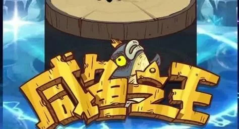 咸鱼之王破解版内置修改器