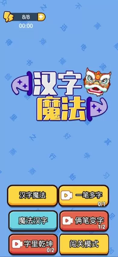 汉字魔法免广告版截图