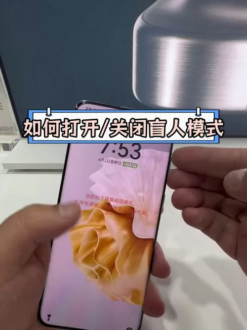 华为手机的盲人模式怎么关图标