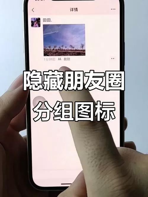 朋友圈分组会被发现吗