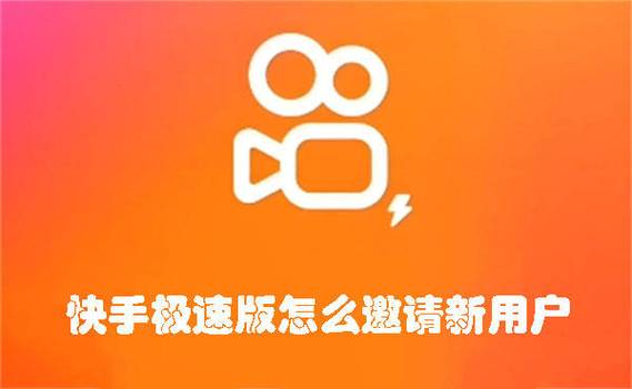快手极速版怎么邀请新人