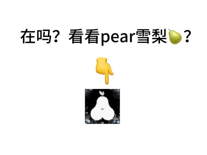pear是一款风靡台湾日本的