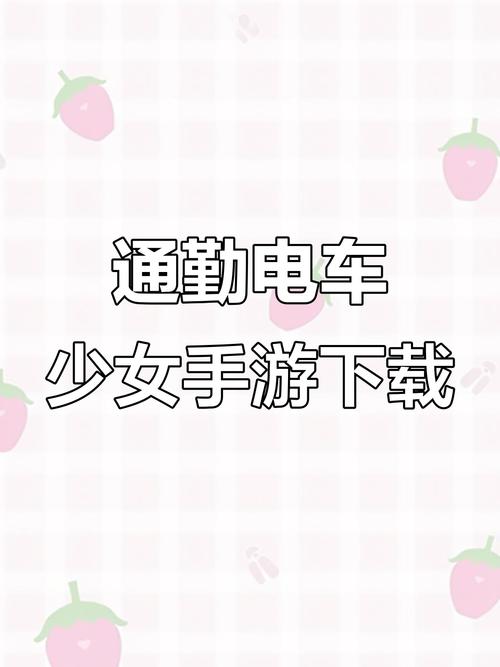 通勤电车少女汉化版安装步骤