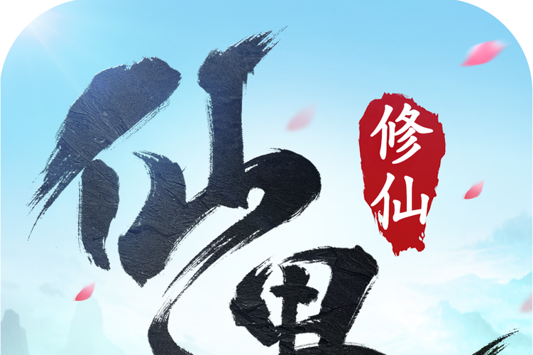 仙遇图标